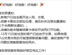 首批支付公司恢复新增商户（首批被暂停新增的支付公司已恢复入网）