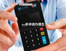 办理乐刷电签POS机需要营业执照吗