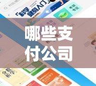 哪些支付公司停止新增POS机商户