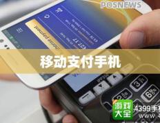 移动支付手机（移动支付手机放在读卡器上怎样放银行）
