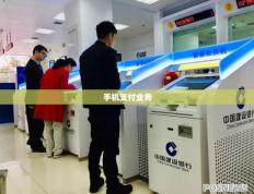 手机支付业务（手机支付业务有必要开通吗）