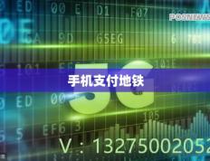 手机支付地铁（手机支付地铁怎么刷）