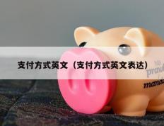支付方式英文（支付方式英文表达）