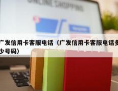 广发信用卡客服电话（广发信用卡客服电话多少号码）