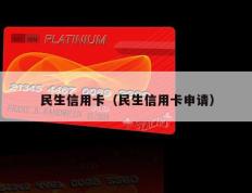 民生信用卡（民生信用卡申请）