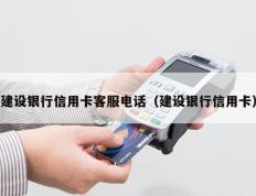 建设银行信用卡客服电话（建设银行信用卡）