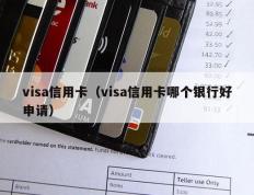 visa信用卡（visa信用卡哪个银行好申请）