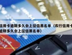 信用卡逾期多久会上征信黑名单（农行信用卡逾期多久会上征信黑名单）