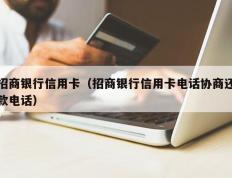 招商银行信用卡（招商银行信用卡电话协商还款电话）