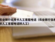 农业银行信用卡人工客服电话（农业银行信用卡人工客服电话转人工）