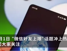 微信好友上限