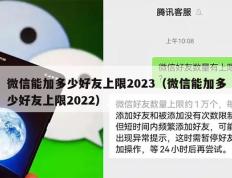 微信能加多少好友上限2023（微信能加多少好友上限）