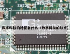 数字科技的特征有什么（数字科技的缺点）