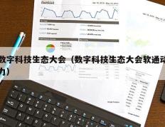 数字科技生态大会（数字科技生态大会软通动力）