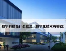 数字科技是什么意思（数字化技术有哪些）