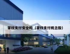 掌纹支付安全吗（掌纹支付概念股）