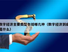 数字经济主要类型包括哪几种（数字经济到底是什么）