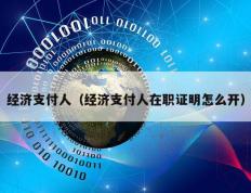 经济支付人（经济支付人在职证明怎么开）