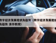 数字经济发展现状及趋势（数字经济发展现状及趋势 清华教授）