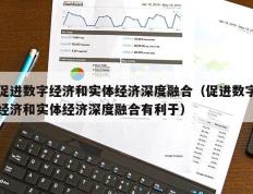 促进数字经济和实体经济深度融合（促进数字经济和实体经济深度融合有利于）