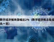 数字经济板块涨幅达2%（数字经济概念股龙头一览）