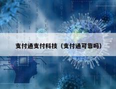 支付通支付科技（支付通可靠吗）