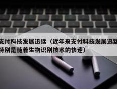 支付科技发展迅猛（近年来支付科技发展迅猛特别是随着生物识别技术的快速）