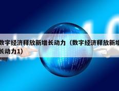 数字经济释放新增长动力（数字经济释放新增长动力1）