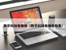 数字科技有哪些（数字科技有哪些股票）