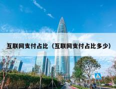 互联网支付占比（互联网支付占比多少）