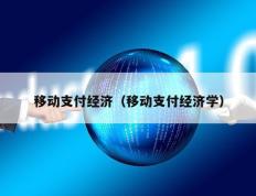 移动支付经济（移动支付经济学）