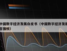 中国数字经济发展白皮书（中国数字经济发展百强榜）