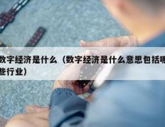 数字经济是什么（数字经济是什么意思包括哪些行业）