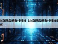 北京理房通支付科技（北京理房通支付科技提现）