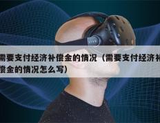 需要支付经济补偿金的情况（需要支付经济补偿金的情况怎么写）