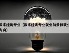 数字经济专业（数字经济专业就业前景和就业方向）
