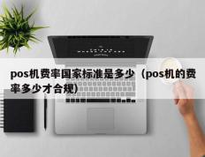 pos机费率国家标准是多少（pos机的费率多少才合规）