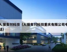 人保支付科技（人保支付科技重庆有限公司电话）