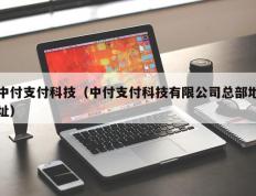 中付支付科技（中付支付科技有限公司总部地址）