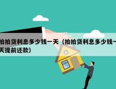 拍拍贷利息多少钱一天（拍拍贷利息多少钱一天提前还款）