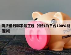 网货借钱哪家最正规（借钱的平台100%能借到）