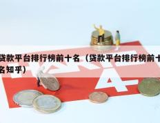 贷款平台排行榜前十名（贷款平台排行榜前十名知乎）