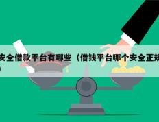 安全借款平台有哪些（借钱平台哪个安全正规）