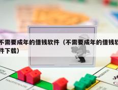 不需要成年的借钱软件（不需要成年的借钱软件下载）
