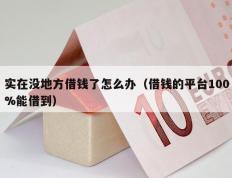 实在没地方借钱了怎么办（借钱的平台100%能借到）