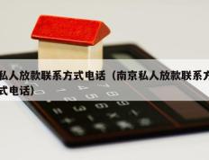 私人放款联系方式电话（南京私人放款联系方式电话）