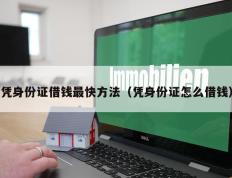 凭身份证借钱最快方法（凭身份证怎么借钱）