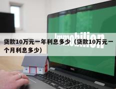 贷款10万元一年利息多少（贷款10万元一个月利息多少）