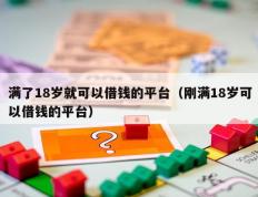满了18岁就可以借钱的平台（刚满18岁可以借钱的平台）
