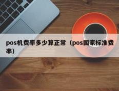 pos机费率多少算正常（pos国家标准费率）